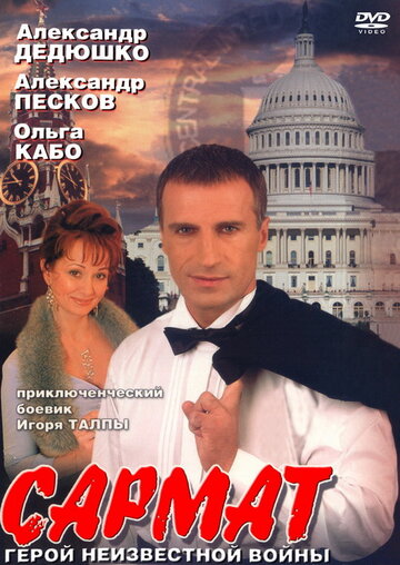Постер Смотреть сериал Сармат 2004 онлайн бесплатно в хорошем качестве