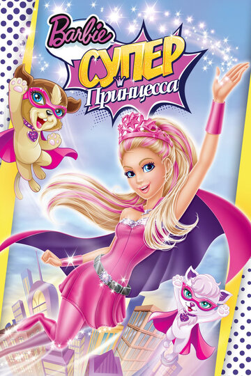 Смотреть Барби: Супер Принцесса онлайн в HD качестве 720p