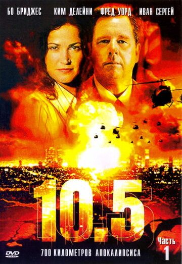 Постер Смотреть фильм 10.5 баллов 2004 онлайн бесплатно в хорошем качестве