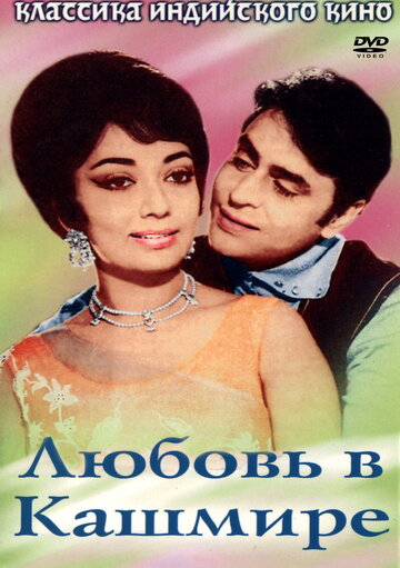 Постер Смотреть фильм Любовь в Кашмире 1978 онлайн бесплатно в хорошем качестве