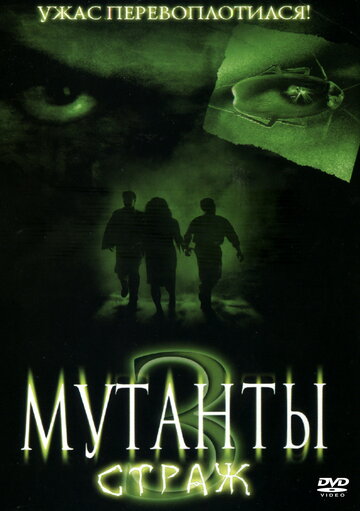 Постер Смотреть фильм Мутанты 3: Страж 2003 онлайн бесплатно в хорошем качестве