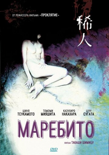 Постер Смотреть фильм Маребито 2004 онлайн бесплатно в хорошем качестве