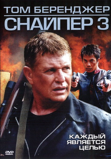 Постер Смотреть фильм Снайпер 3 2004 онлайн бесплатно в хорошем качестве