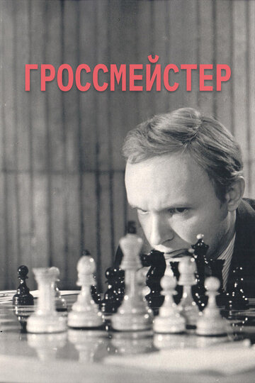 Постер Смотреть фильм Гроссмейстер 1973 онлайн бесплатно в хорошем качестве