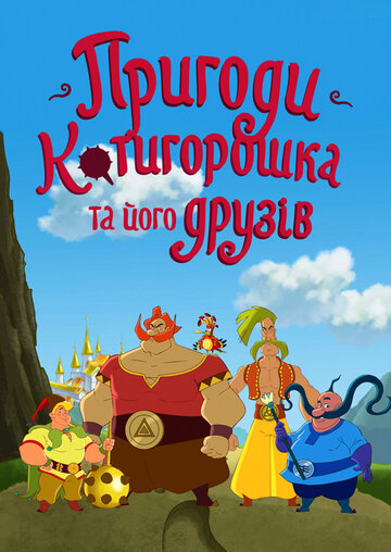 Смотреть Приключения Котигорошка и его друзей онлайн в HD качестве 720p