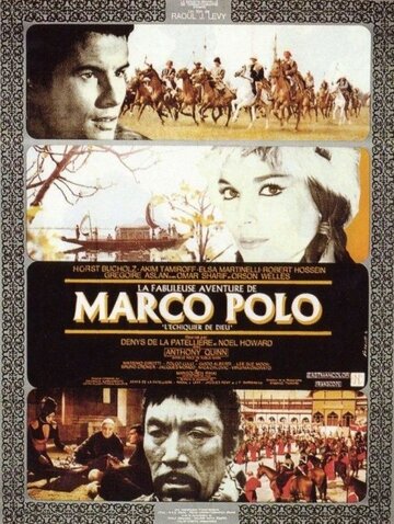 Постер Смотреть фильм Сказочное приключение Марко Поло 1965 онлайн бесплатно в хорошем качестве