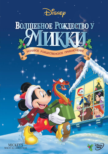 Смотреть Волшебное рождество у Микки в занесённом снегами Мышином доме онлайн в HD качестве 720p