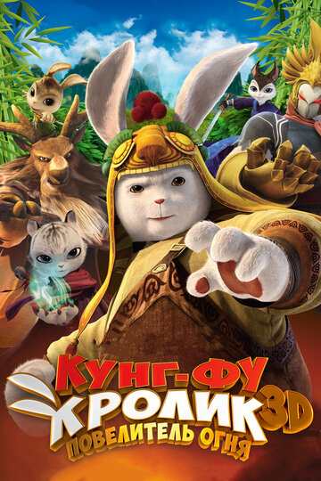 Постер Смотреть фильм Кунг-фу Кролик: Повелитель огня 2015 онлайн бесплатно в хорошем качестве