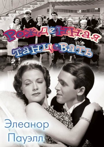 Постер Смотреть фильм Рожденная танцевать 1936 онлайн бесплатно в хорошем качестве