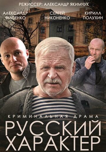 Постер Смотреть фильм Русский характер 2014 онлайн бесплатно в хорошем качестве
