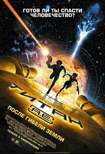 Постер Трейлер фильма Титан: После гибели Земли 2000 онлайн бесплатно в хорошем качестве