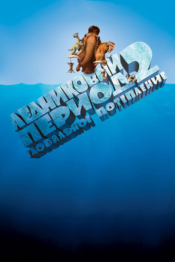 Постер Смотреть фильм Ледниковый период 2: Глобальное потепление 2006 онлайн бесплатно в хорошем качестве