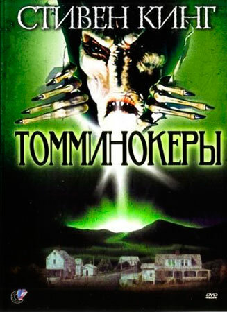 Постер Трейлер фильма Томминокеры 1993 онлайн бесплатно в хорошем качестве