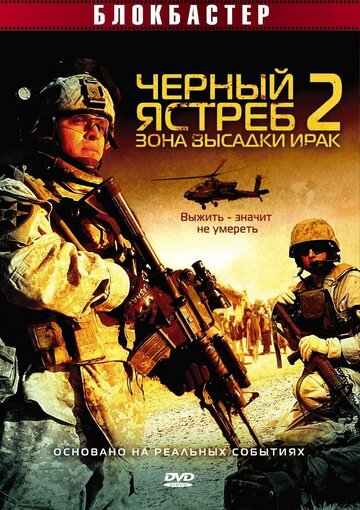 Постер Трейлер фильма Черный ястреб 2: Зона высадки Ирак 2005 онлайн бесплатно в хорошем качестве
