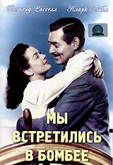 Постер Смотреть фильм Мы встретились в Бомбее 1941 онлайн бесплатно в хорошем качестве