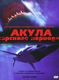 Постер Трейлер фильма Акула Юрского периода 2003 онлайн бесплатно в хорошем качестве