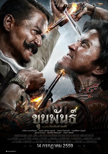 Постер Смотреть фильм Кхун Пан 2016 онлайн бесплатно в хорошем качестве