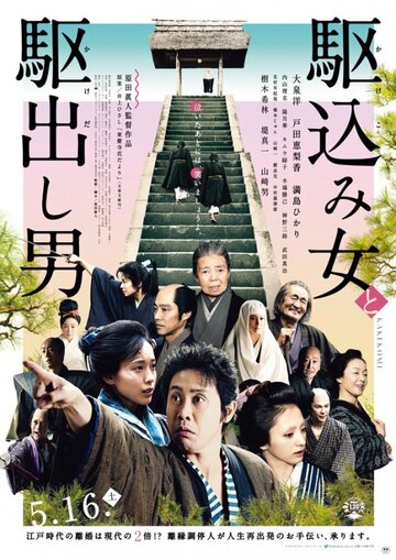 Постер Смотреть фильм Какэкоми 2015 онлайн бесплатно в хорошем качестве