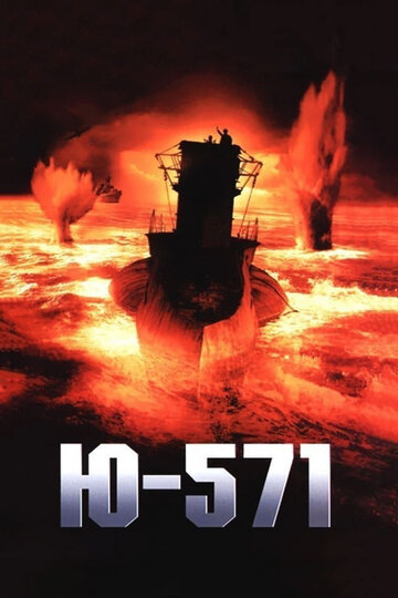 Постер Смотреть фильм Ю-571 2000 онлайн бесплатно в хорошем качестве