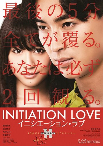 Постер Смотреть фильм Любовь-инициация 2015 онлайн бесплатно в хорошем качестве