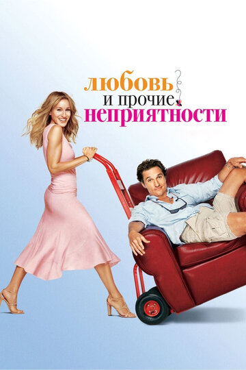 Постер Смотреть фильм Любовь и прочие неприятности 2006 онлайн бесплатно в хорошем качестве