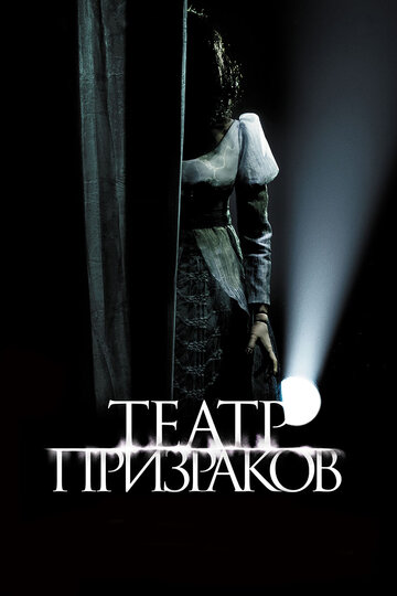 Постер Трейлер фильма Театр призраков 2015 онлайн бесплатно в хорошем качестве