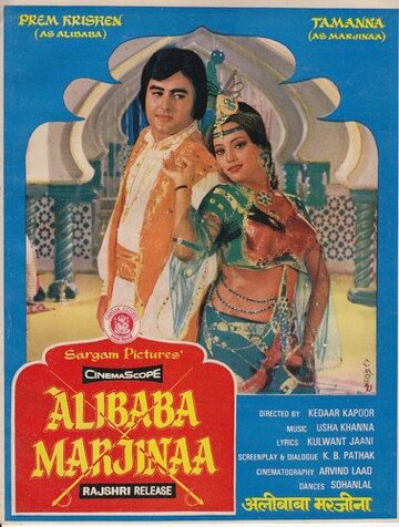 Постер Смотреть фильм Али-Баба и Марджина 1977 онлайн бесплатно в хорошем качестве