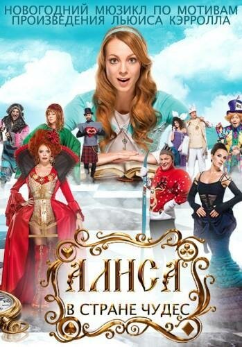 Постер Смотреть фильм Алиса в стране чудес 2014 онлайн бесплатно в хорошем качестве