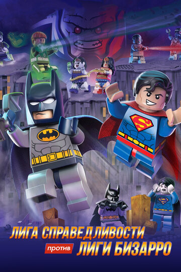 Постер Смотреть фильм LEGO супергерои DC: Лига справедливости против Лиги Бизарро 2015 онлайн бесплатно в хорошем качестве