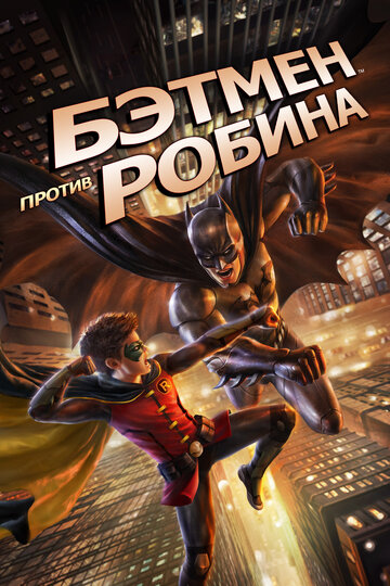 Постер Смотреть фильм Бэтмен против Робина 2015 онлайн бесплатно в хорошем качестве
