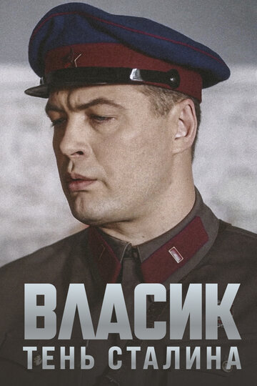 Постер Трейлер сериала Власик. Тень Сталина 2017 онлайн бесплатно в хорошем качестве
