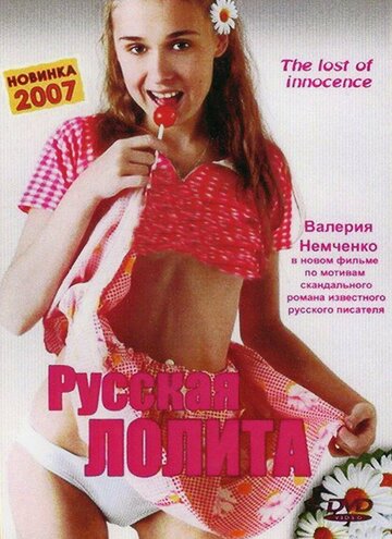 Постер Трейлер фильма Русская Лолита 2007 онлайн бесплатно в хорошем качестве