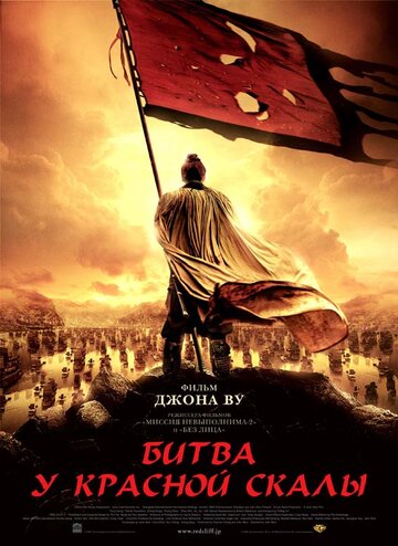 Постер Смотреть фильм Битва у Красной скалы 2008 онлайн бесплатно в хорошем качестве