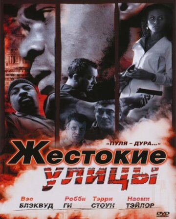 Постер Смотреть фильм Жестокие улицы 2006 онлайн бесплатно в хорошем качестве