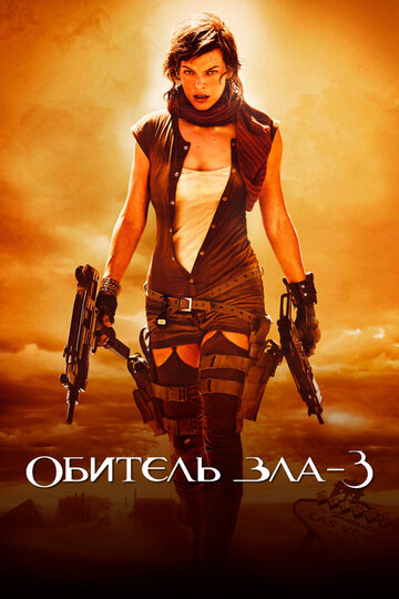 Постер Трейлер фильма Обитель зла 3: Вымирание 2007 онлайн бесплатно в хорошем качестве