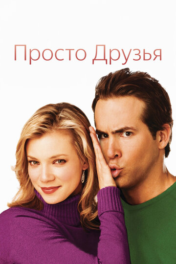 Постер Смотреть фильм Просто друзья 2005 онлайн бесплатно в хорошем качестве