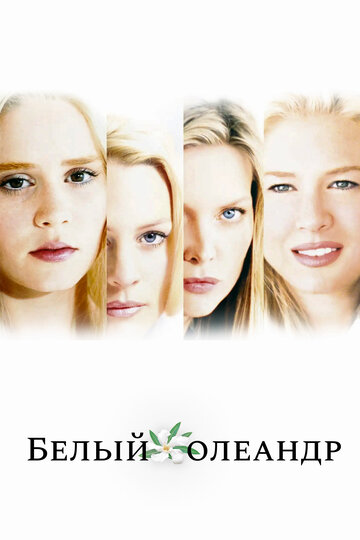 Постер Смотреть фильм Белый Олеандр 2002 онлайн бесплатно в хорошем качестве