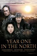 Постер Смотреть фильм Первый год на севере 2005 онлайн бесплатно в хорошем качестве