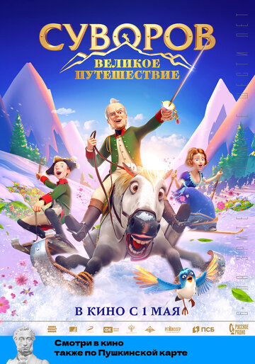 Постер Смотреть фильм Суворов: Великое путешествие 2022 онлайн бесплатно в хорошем качестве