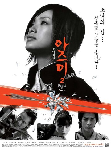 Смотреть Адзуми 2: Смерть или любовь онлайн в HD качестве 720p