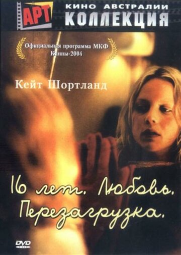Постер Смотреть фильм 16 лет. Любовь. Перезагрузка 2004 онлайн бесплатно в хорошем качестве