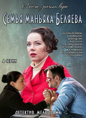Постер Смотреть сериал Семья маньяка Беляева 2014 онлайн бесплатно в хорошем качестве