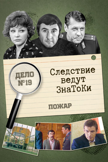 Постер Трейлер фильма Следствие ведут знатоки: Пожар 1985 онлайн бесплатно в хорошем качестве - HDrezka