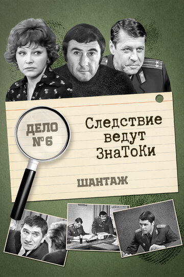 Постер Следствие ведут знатоки: Шантаж сериал 1972 смотреть онлайн бесплатно в хорошем качестве - HDrezka