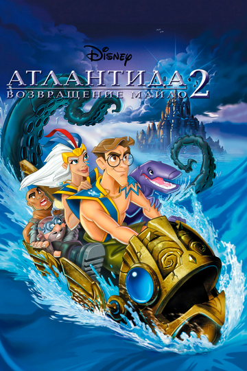 Смотреть Атлантида 2: Возвращение Майло онлайн в HD качестве 720p
