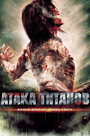 Постер Смотреть фильм Атака титанов. Фильм второй: Конец света 2015 онлайн бесплатно в хорошем качестве