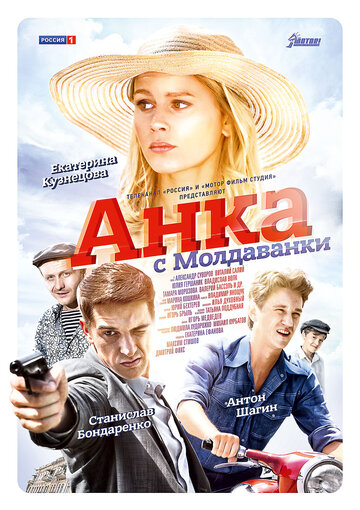 Постер Трейлер сериала Анка с Молдаванки 2015 онлайн бесплатно в хорошем качестве