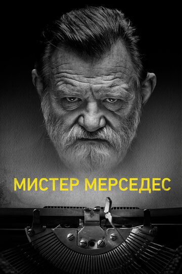 Постер Смотреть сериал Мистер Мерседес 2017 онлайн бесплатно в хорошем качестве