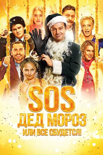 Постер Смотреть фильм SOS, Дед Мороз или Все сбудется! 2015 онлайн бесплатно в хорошем качестве