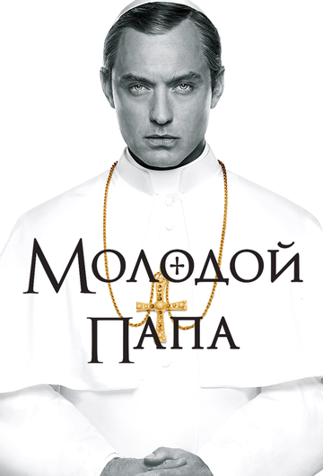 Постер Смотреть сериал Молодой Папа 2016 онлайн бесплатно в хорошем качестве